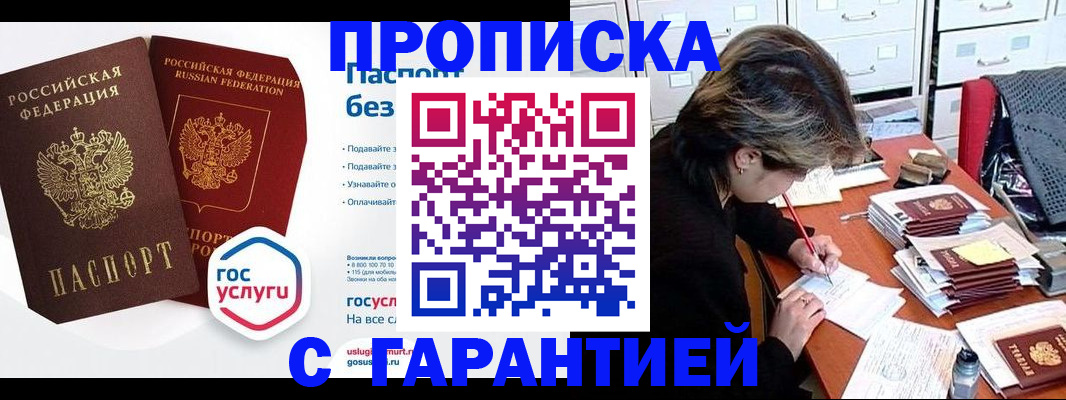 купить прописку в Глазове